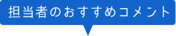 担当者のオススメコメント